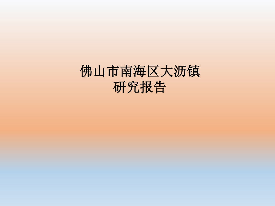 大沥研究报告.ppt_第1页