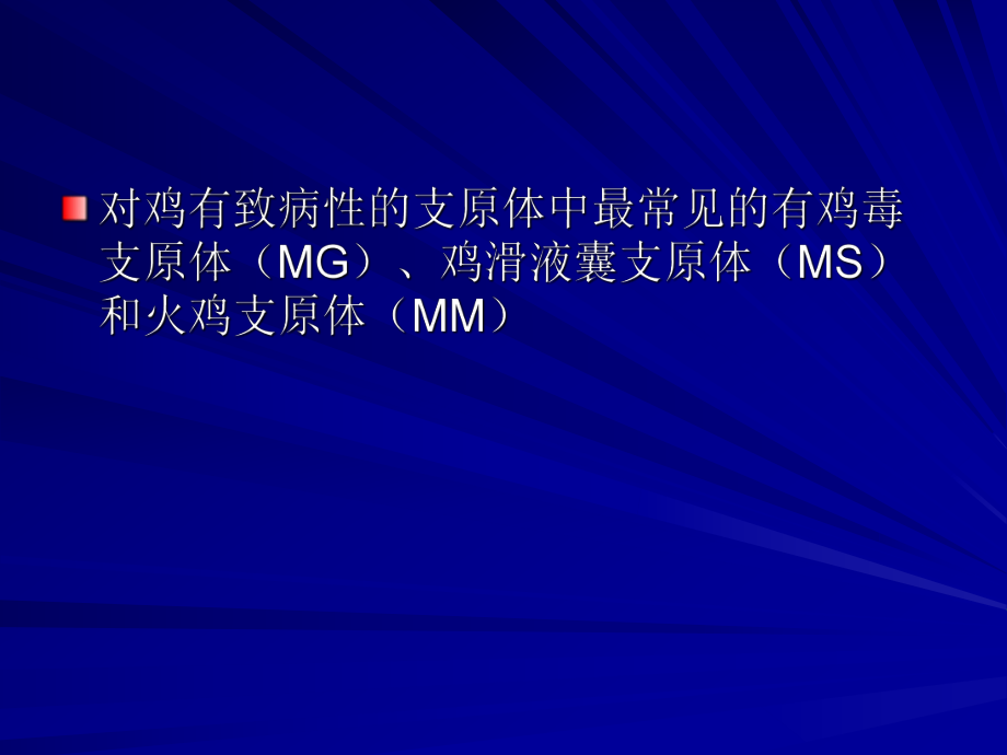 家禽的传染病.ppt_第3页