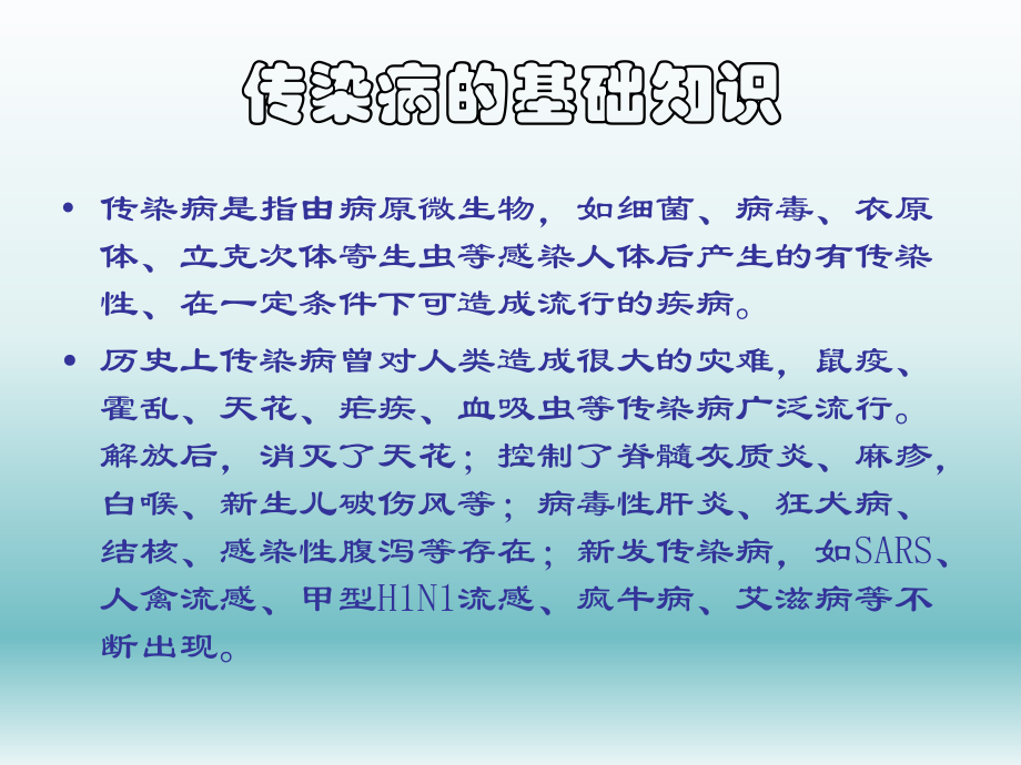 常见传染病的预防.ppt_第2页