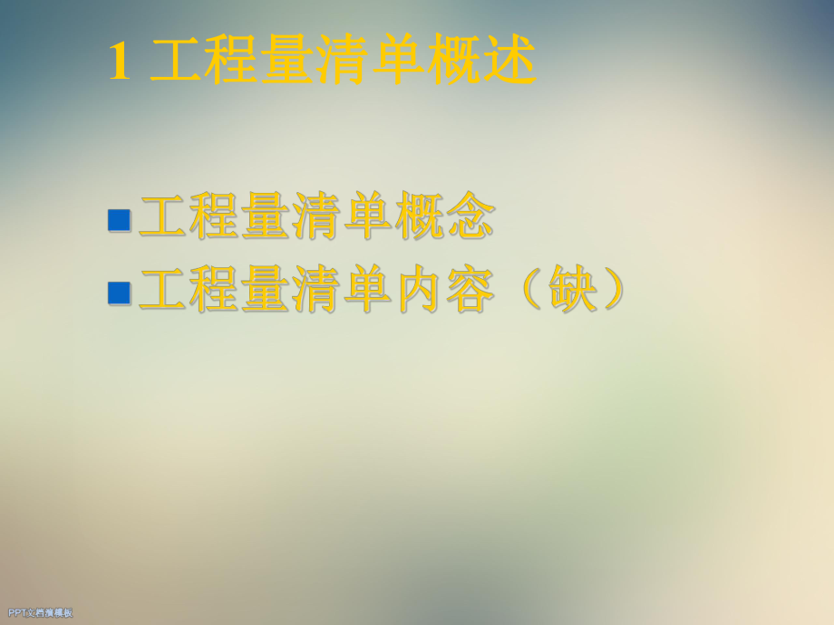 工程量清单编制.ppt_第3页