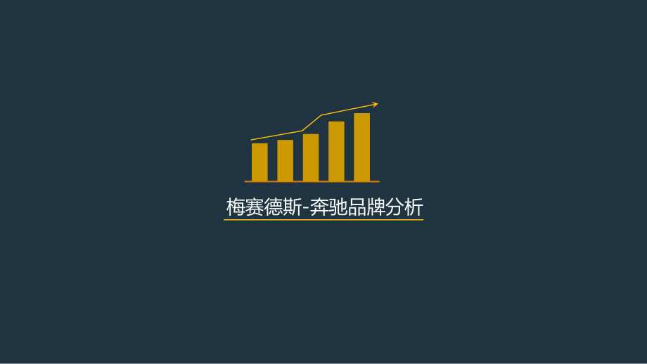 奔驰调研报告.ppt_第1页