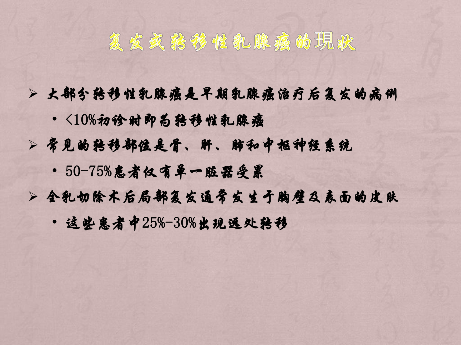 复发或转移性乳腺癌治疗的选择.ppt_第3页