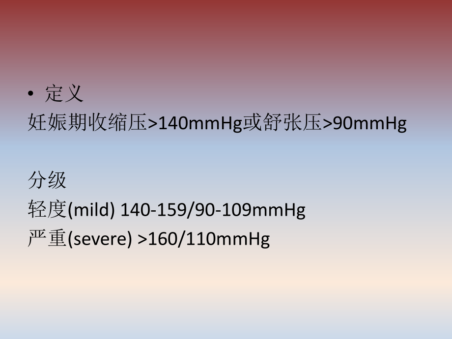 妊娠期高血压指南.ppt_第2页