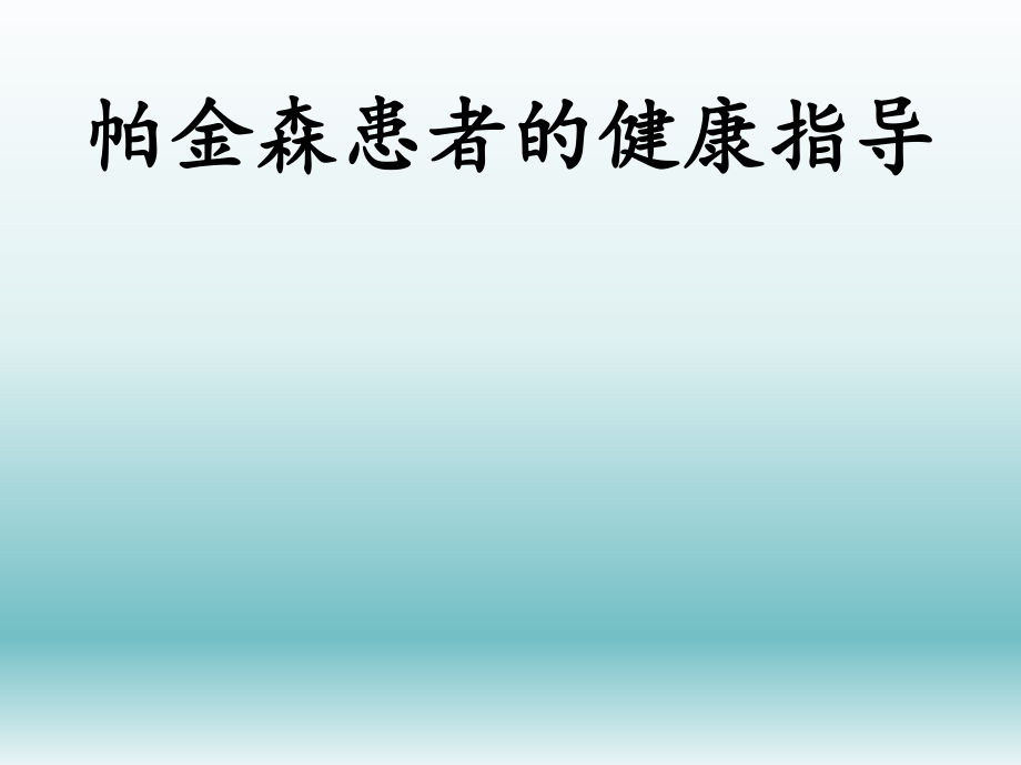 帕金森病人的健康教育.ppt_第1页