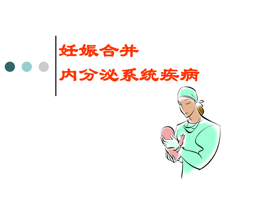 妊娠合并糖尿病.ppt_第1页