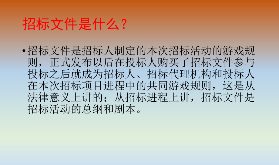 如何编制招标文件.ppt_第2页