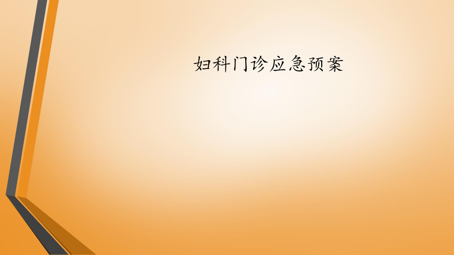 妇科门诊应急预案.ppt_第1页