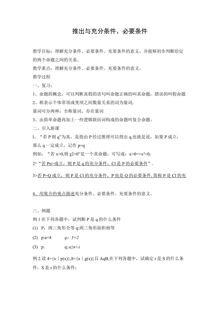 推出与充分条件必要条件教学设计.docx_第1页