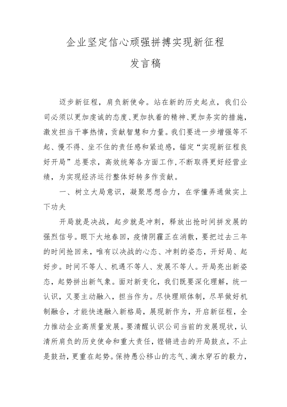 开局即决战起步即冲刺实现新征程发言稿.docx_第1页