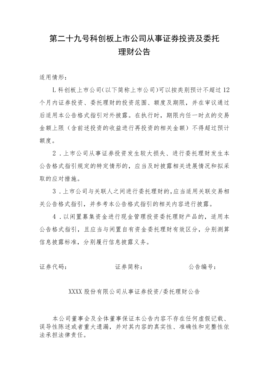 科创板上市公司从事证券投资及委托理财公告.docx_第1页