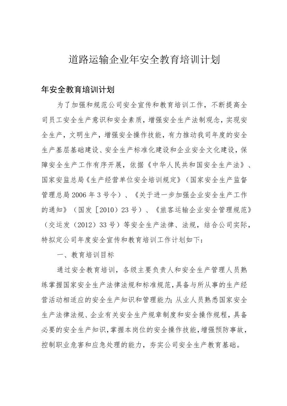 道路运输企业年安全教育培训计划.docx_第1页