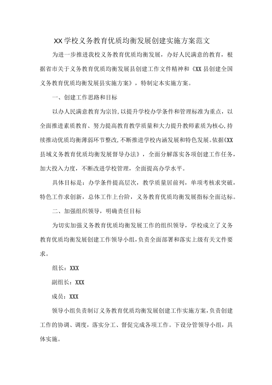 XX学校义务教育优质均衡发展创建实施方案范文.docx_第1页