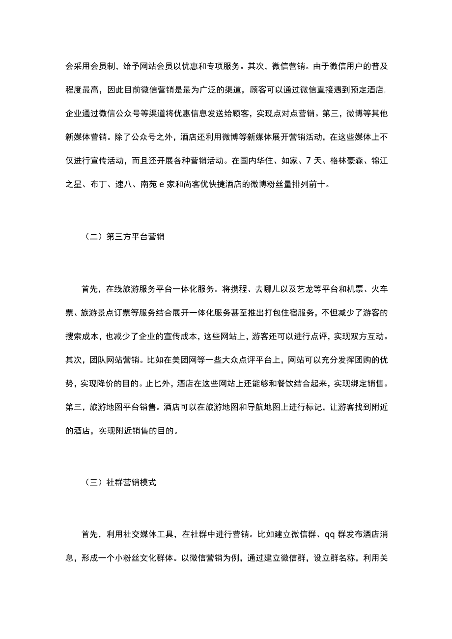 连锁酒店网络营销策略.docx_第2页