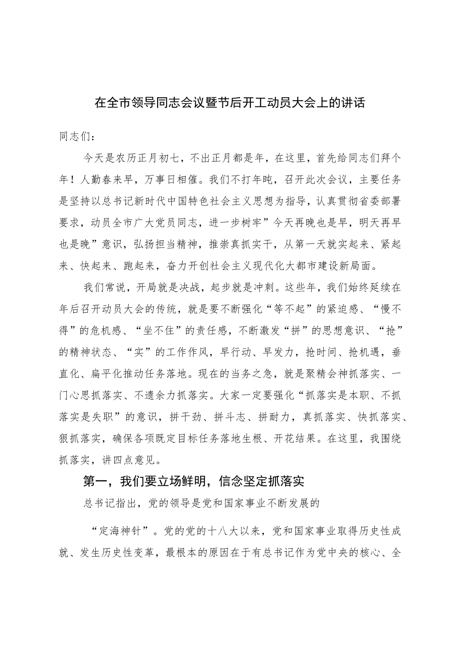 在全市领导干部会议暨节后开工动员大会上的讲话.docx_第1页