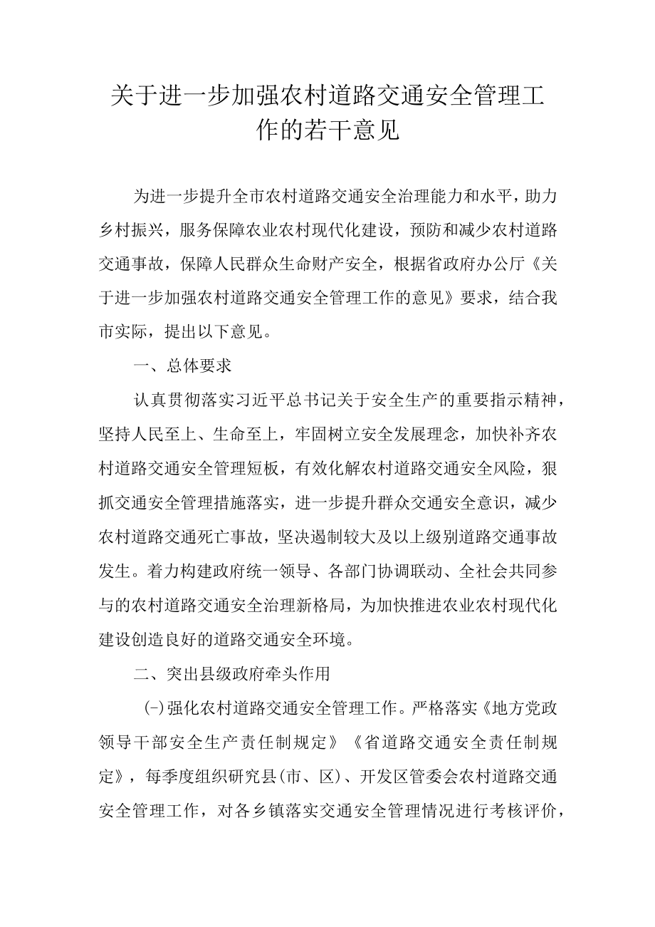 关于进一步加强农村道路交通安全管理工作的若干意见.docx_第1页