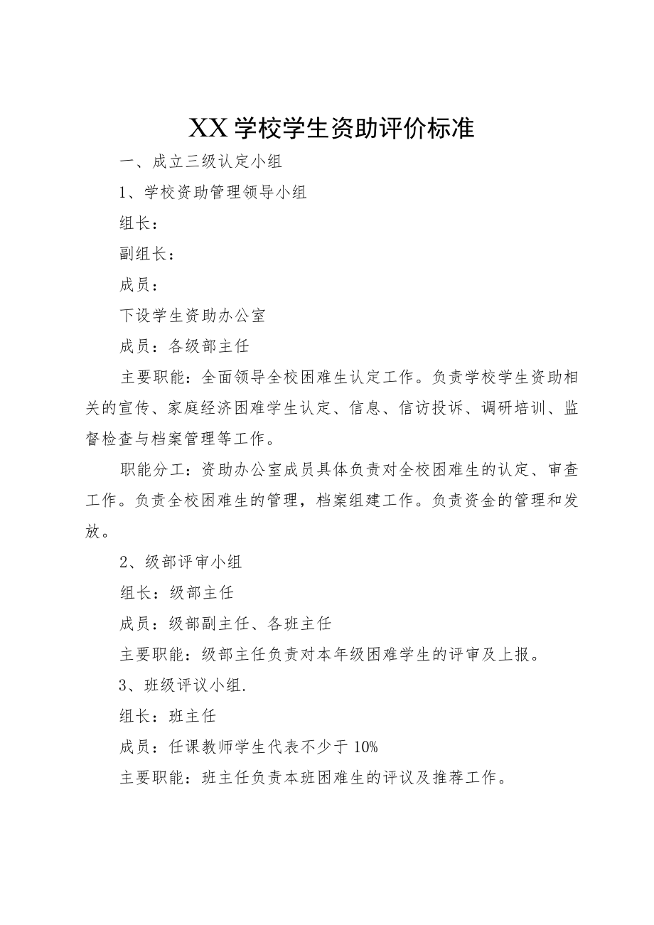 XX学校学生资助评价标准.docx_第1页