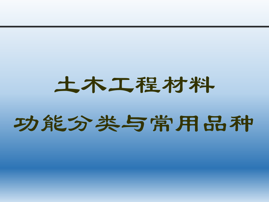 建筑材料功能分类.ppt_第1页