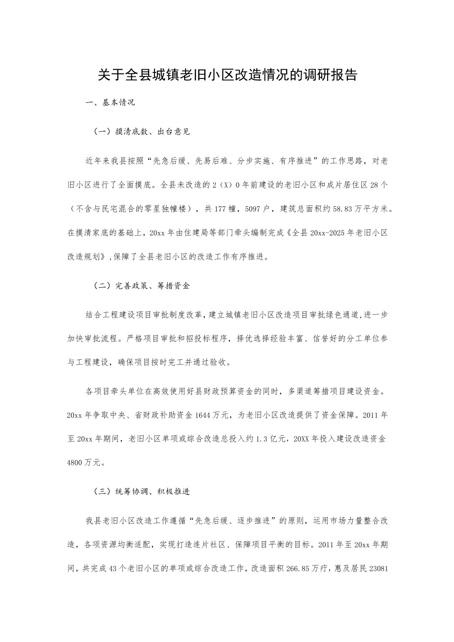 关于全县城镇老旧小区改造情况的调研报告.docx_第1页