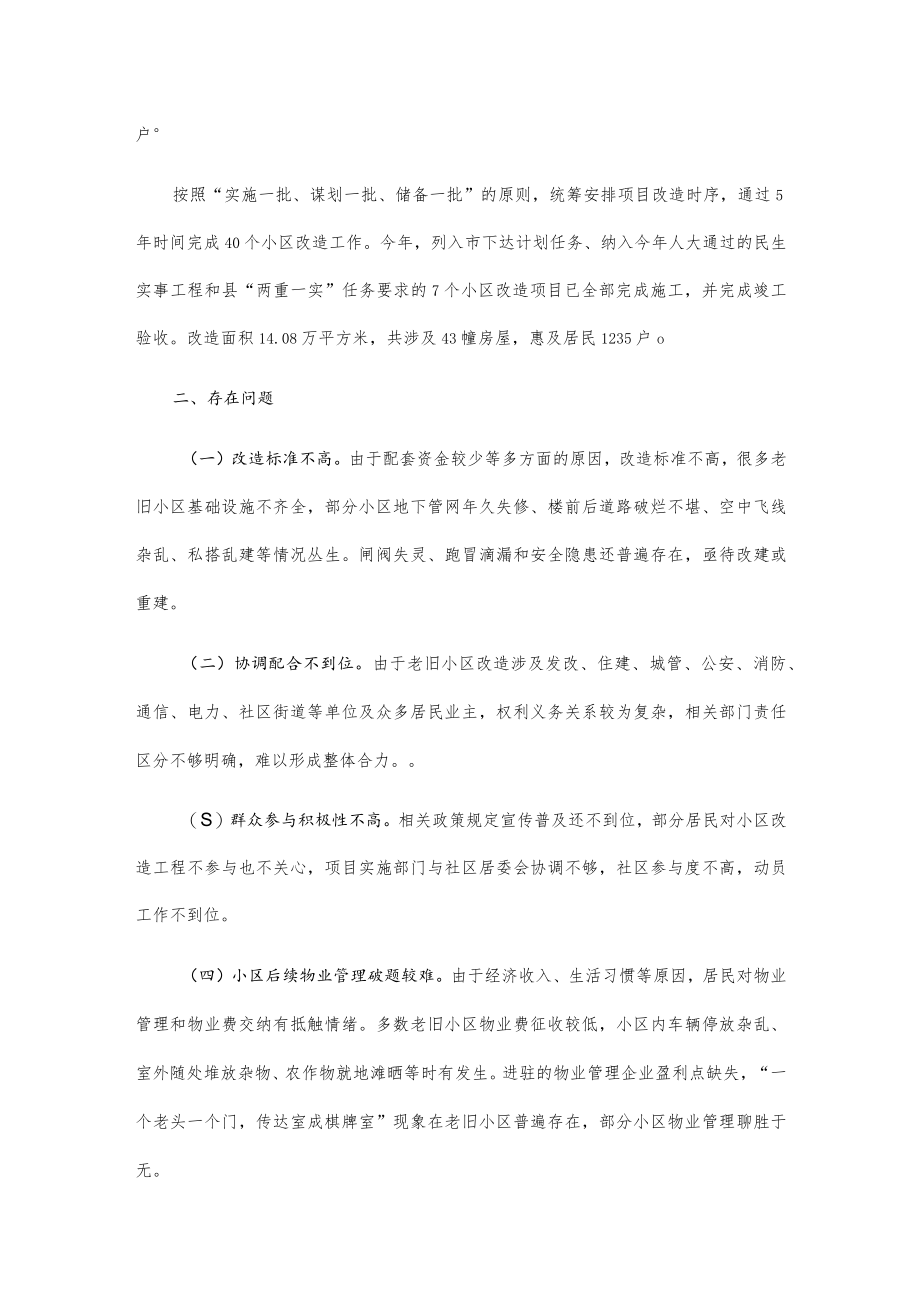 关于全县城镇老旧小区改造情况的调研报告.docx_第2页