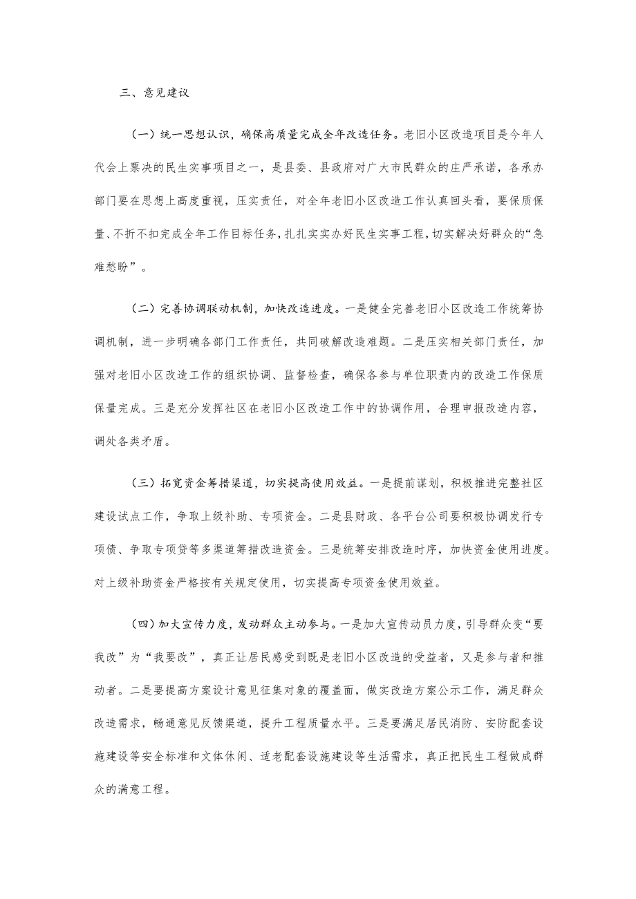 关于全县城镇老旧小区改造情况的调研报告.docx_第3页