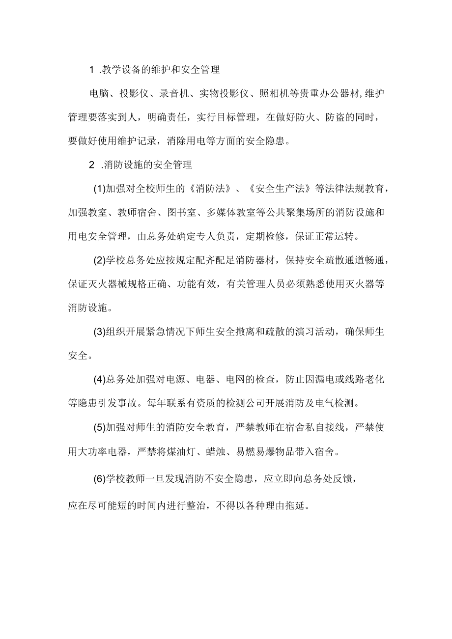 学校校舍及设施设备安全管理制度.docx_第2页