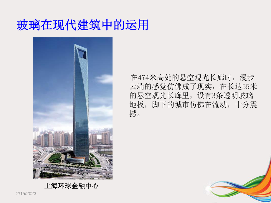 建筑材料之玻璃.ppt_第3页