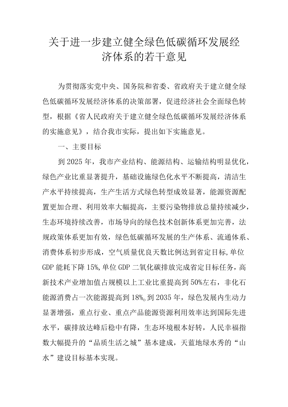 关于进一步建立健全绿色低碳循环发展经济体系的若干意见.docx_第1页