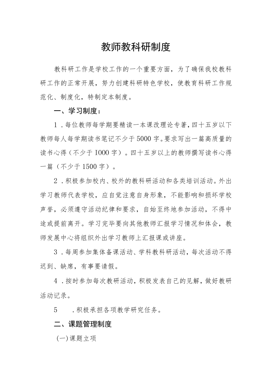 教师教科研制度.docx_第1页