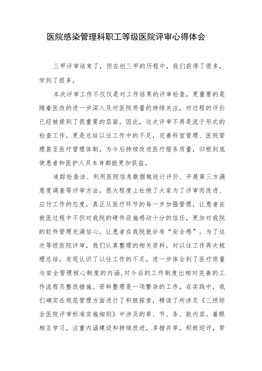 医院感染管理科职工等级医院评审心得体会.docx_第1页