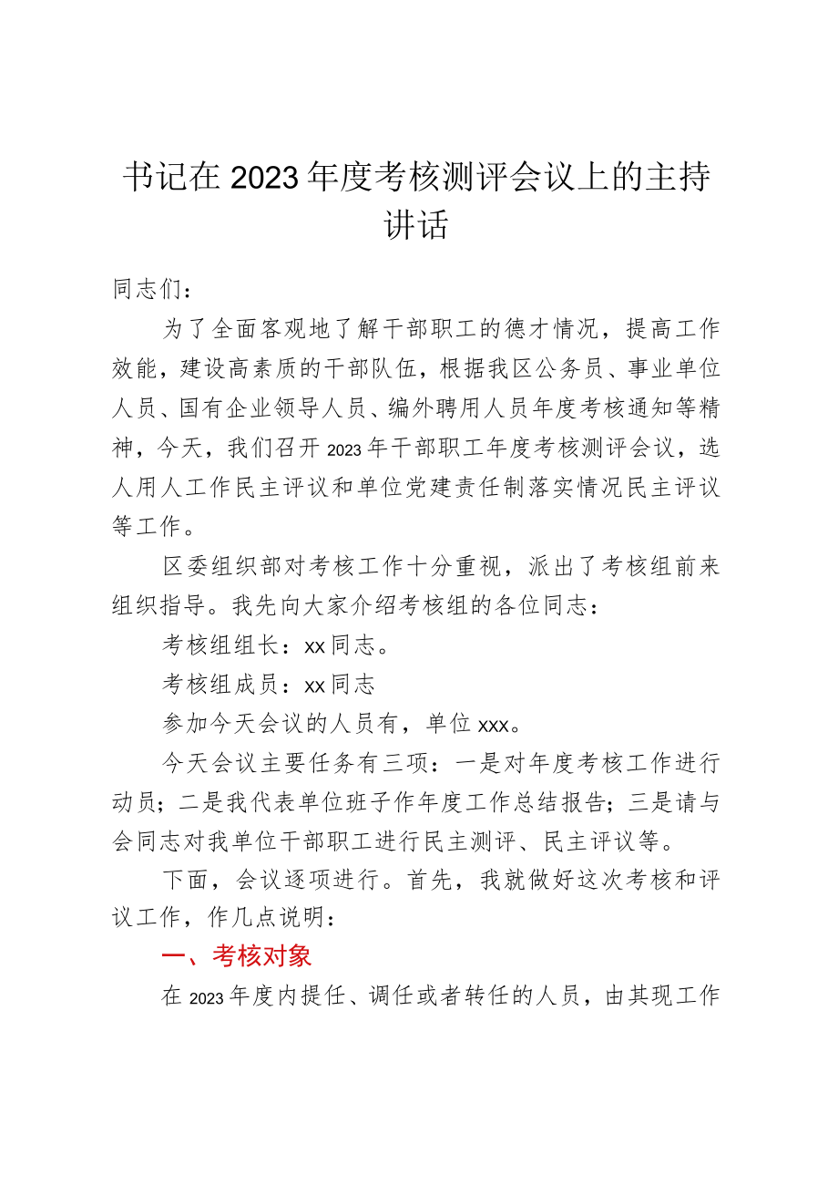 书记在2023年度考核测评会议上的主持讲话.docx_第1页