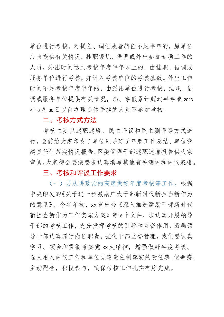 书记在2023年度考核测评会议上的主持讲话.docx_第2页