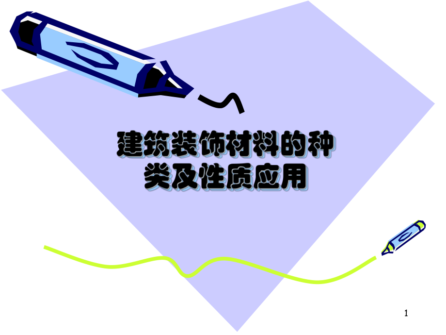 建筑装饰材料PPT.ppt_第1页