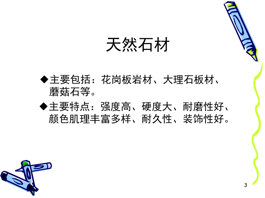 建筑装饰材料PPT.ppt_第3页