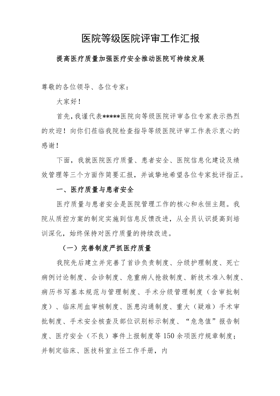 医院等级医院评审工作汇报.docx_第1页