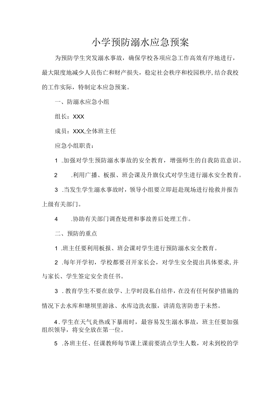 小学预防溺水应急预案.docx_第1页