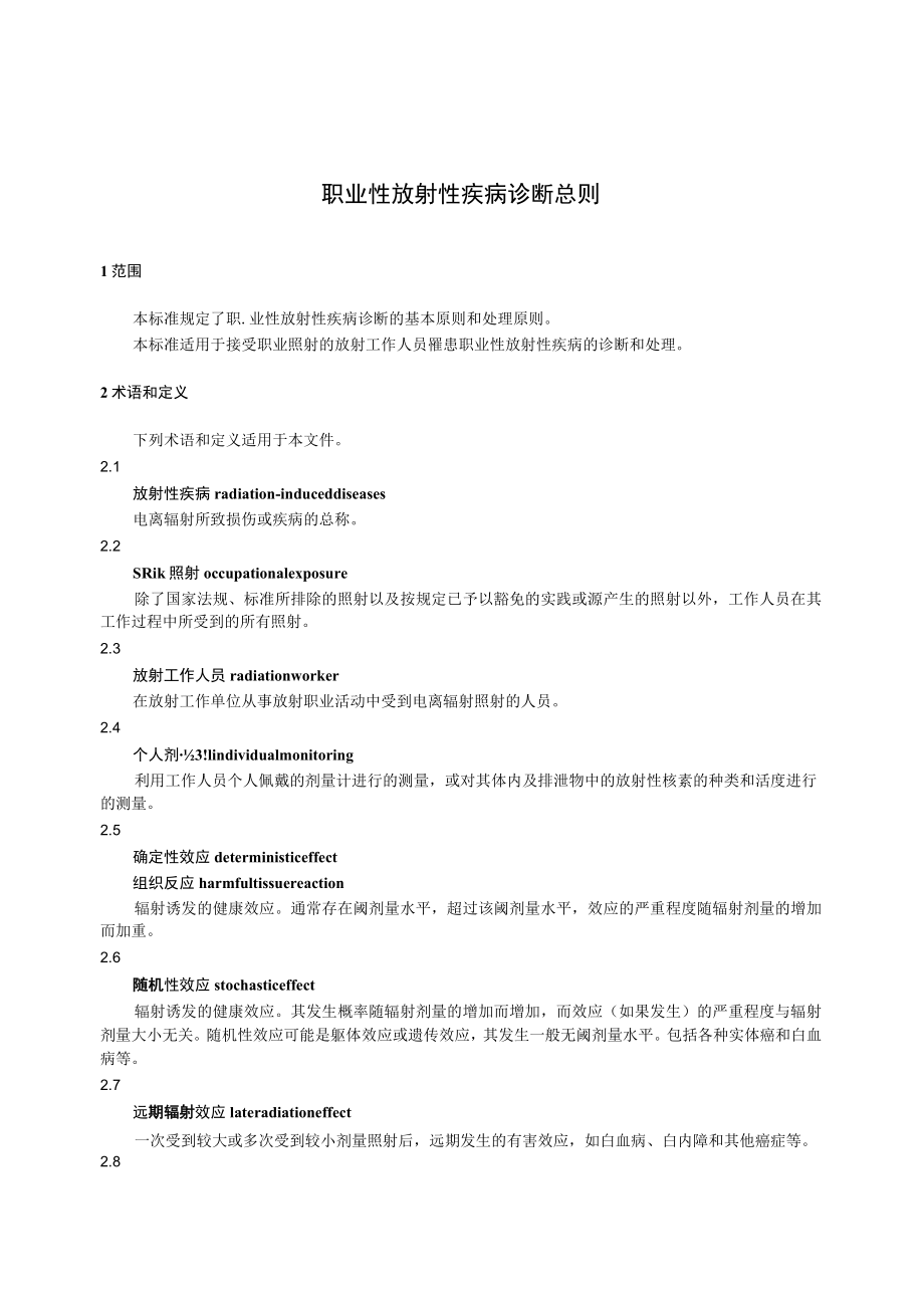 职业性放射性疾病诊断总则.docx_第1页