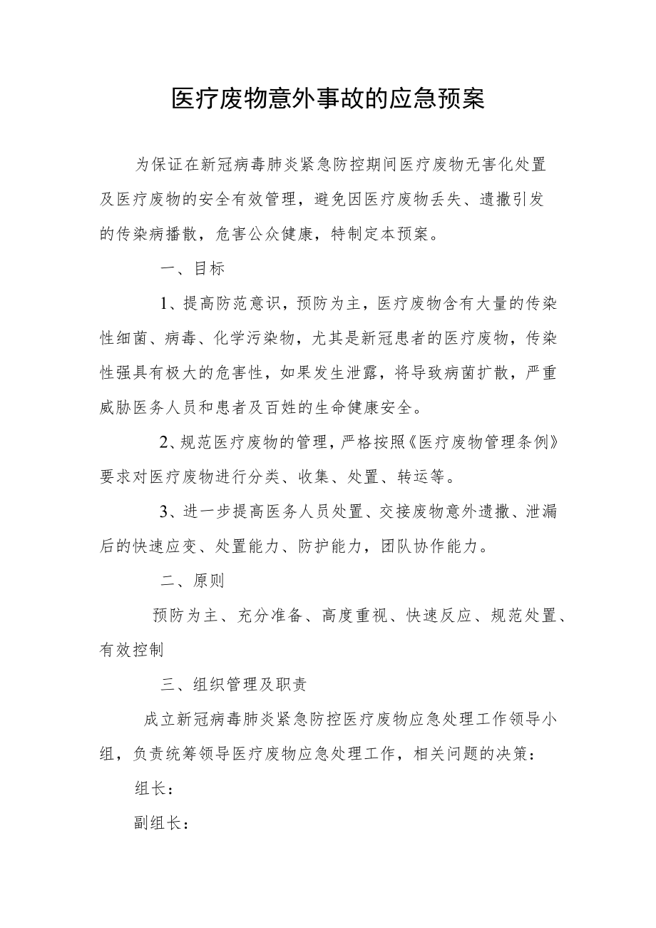 医疗废物意外事故的应急预案.docx_第1页