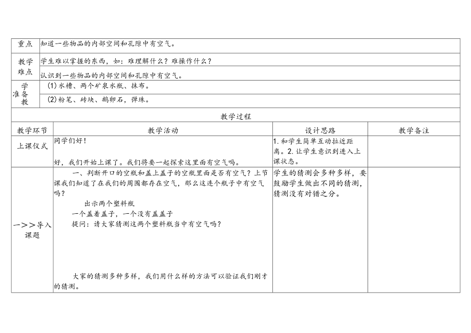 苏教版科学2023新版一年级下册第三单元空气第8课这里面有空气吗？教案教学设计及反思.docx_第2页