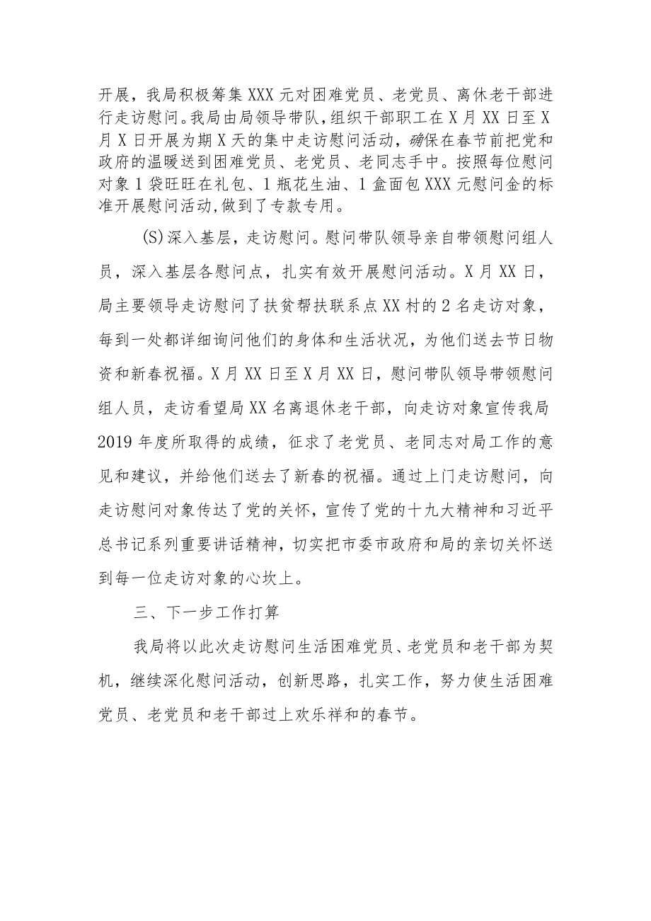 春节期间走访慰问生活困难党员老党员和老干部活动汇报.docx_第2页