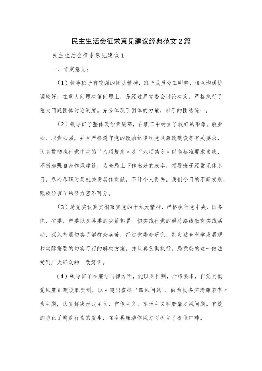 民主生活会征求意见建议经典范文2篇.docx_第1页