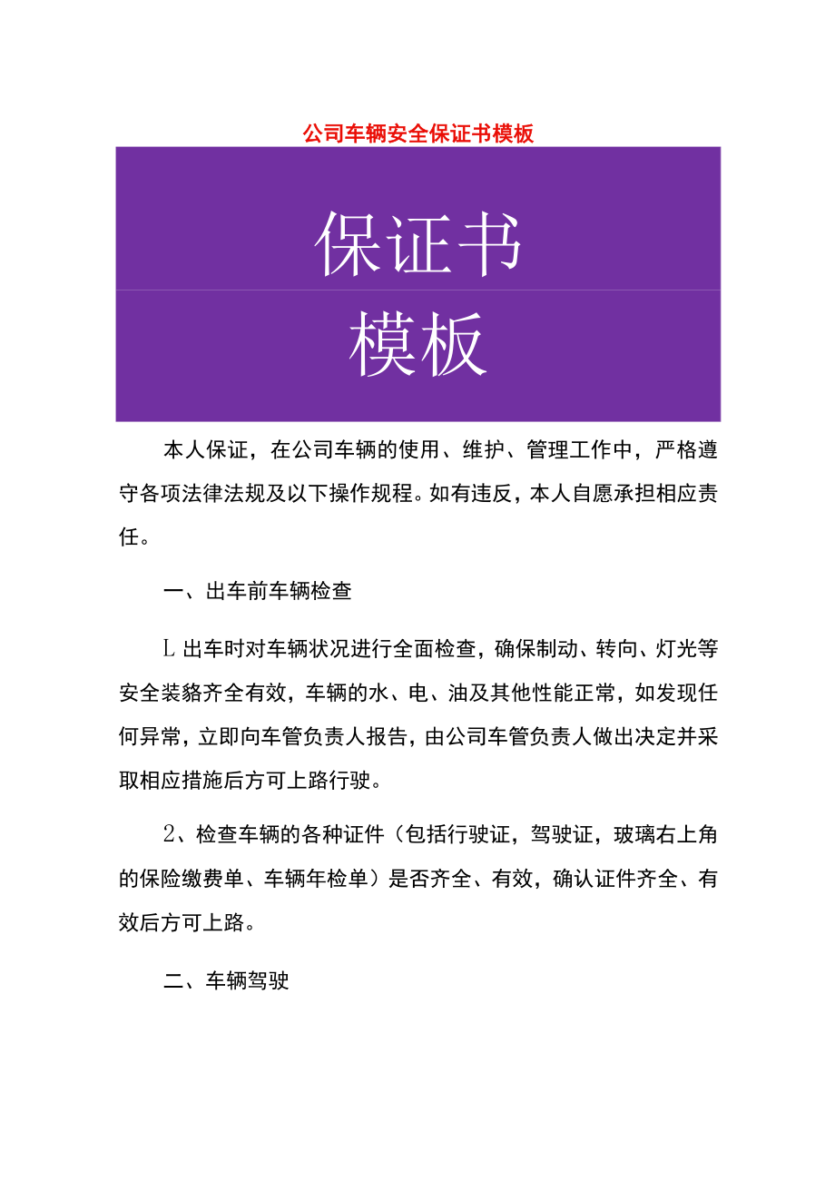 公司车辆安全保证书模板.docx_第1页