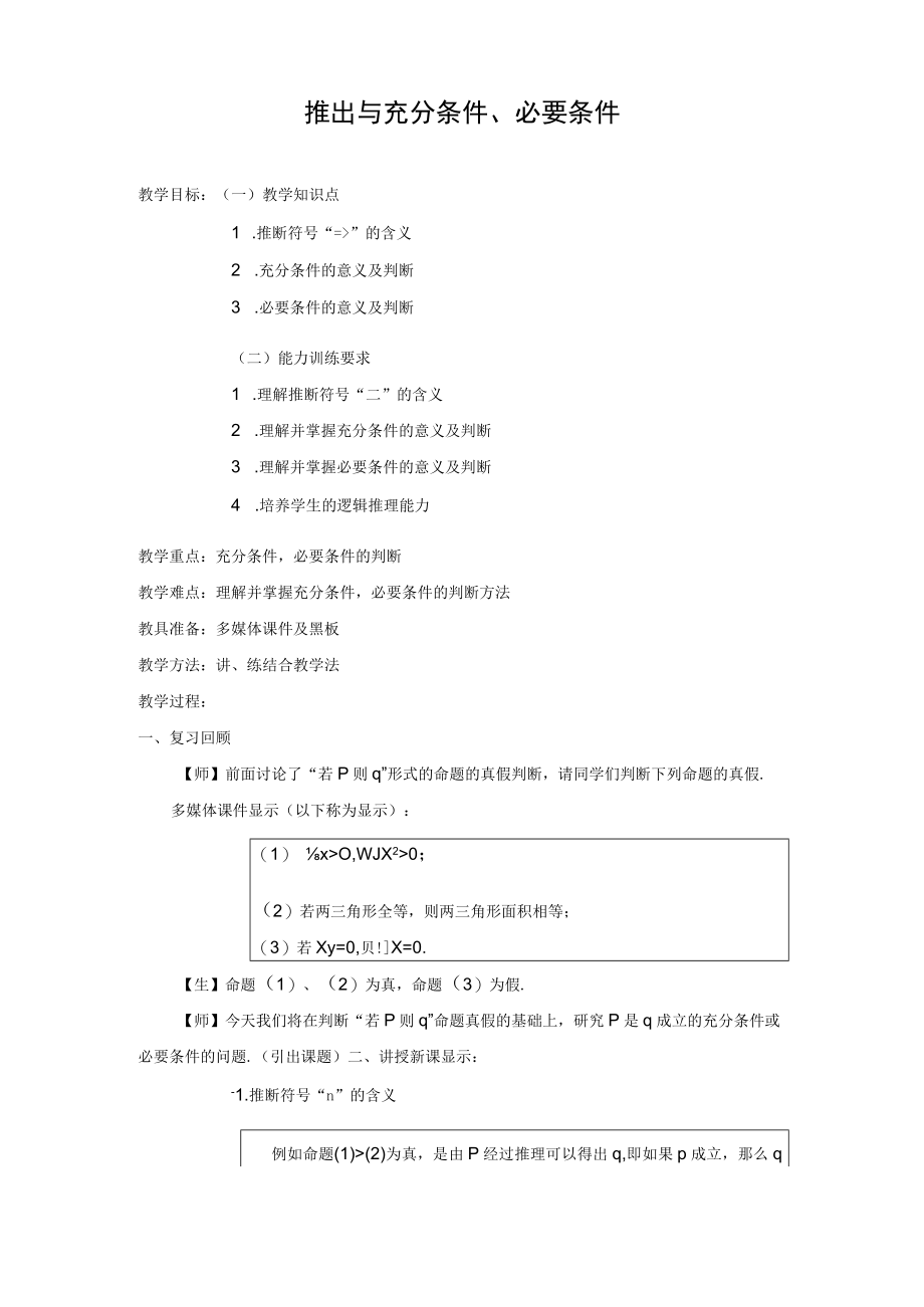 推出与充分条件必要条件教学设计.docx_第1页