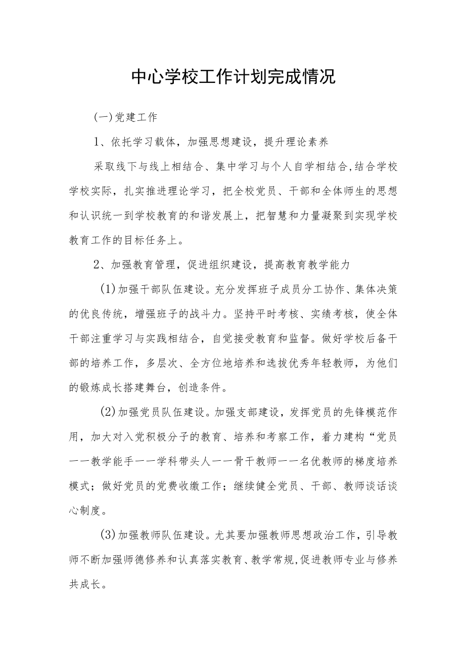 中心学校工作计划完成情况.docx_第1页