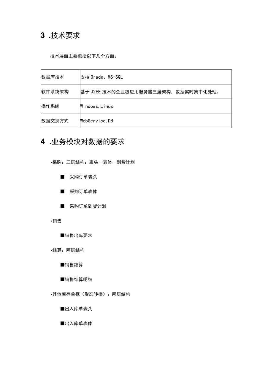 ERP系统接口开发方案.docx_第3页