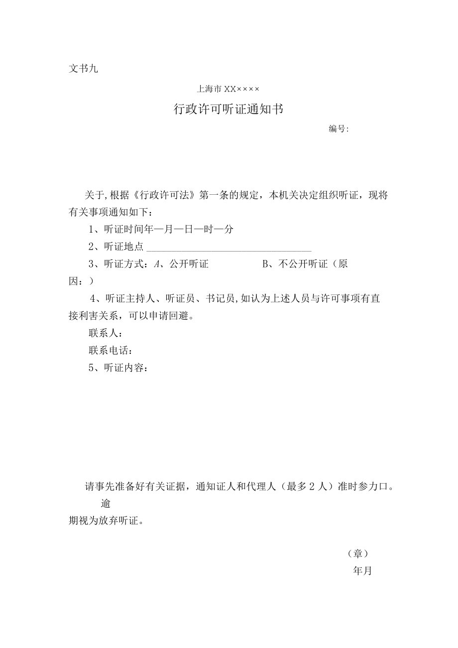 行政许可听证通知书.docx_第1页