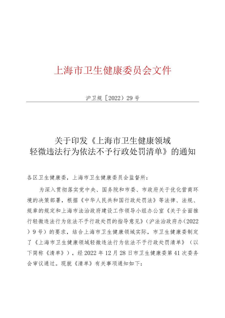 《上海市卫生健康领域轻微违法行为依法不予行政处罚清单》.docx_第1页