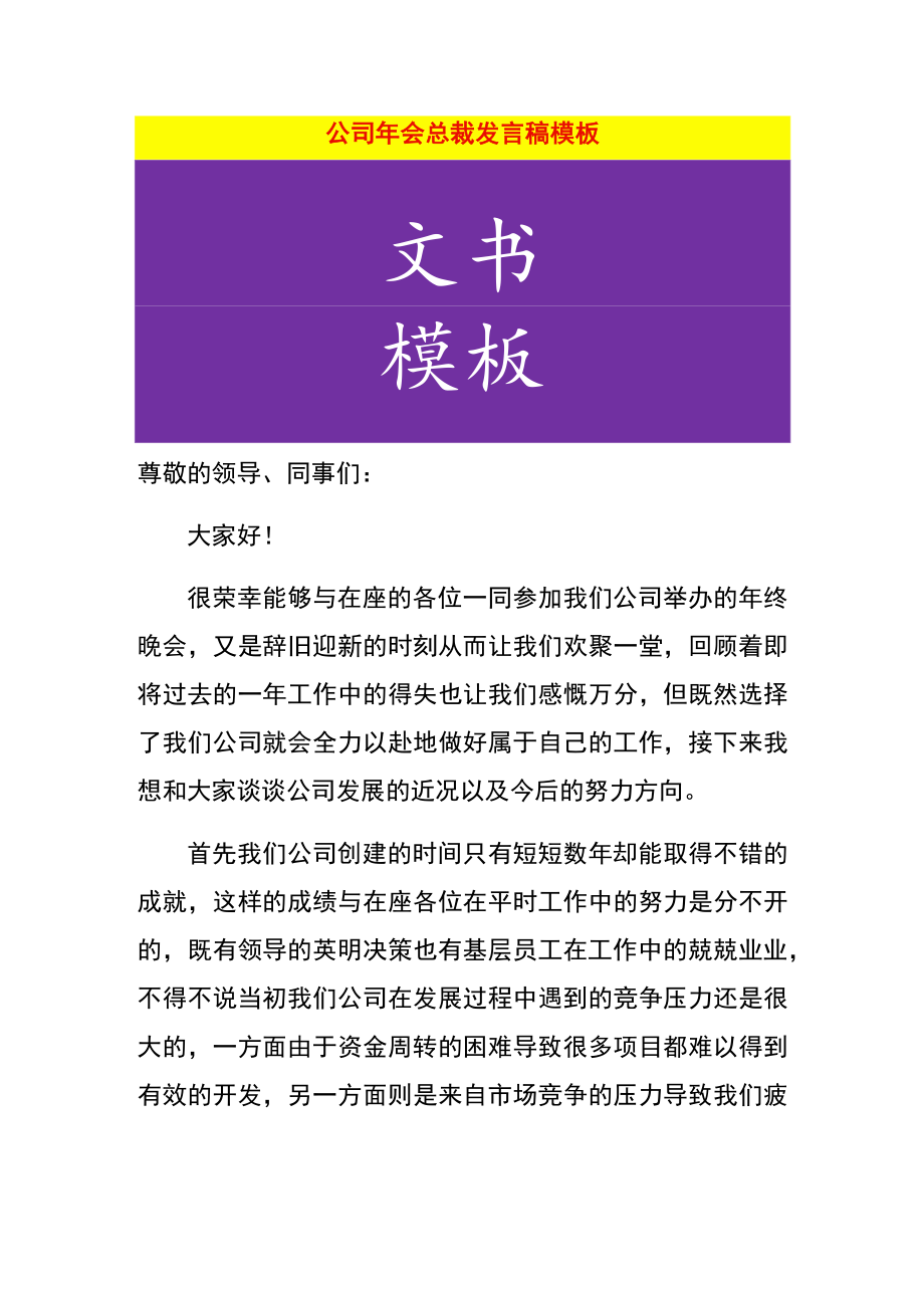 公司年会总裁发言稿模板.docx_第1页