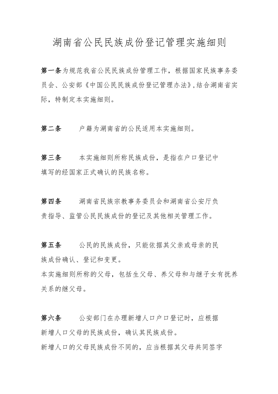 湖南省公民民族成份登记管理实施细则.docx_第1页