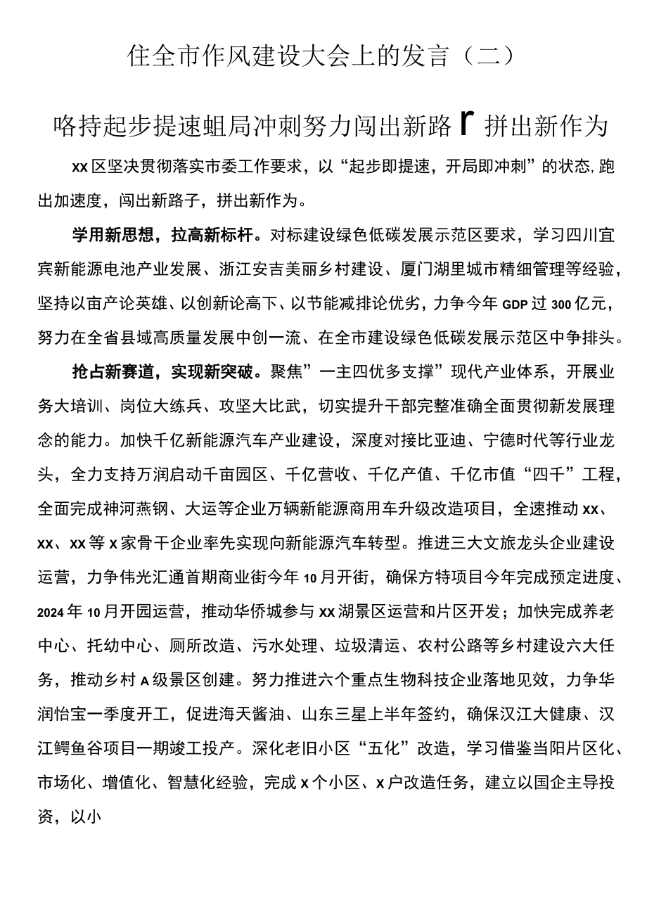 在2023年全市作风建设大会上的发言（二）.docx_第1页