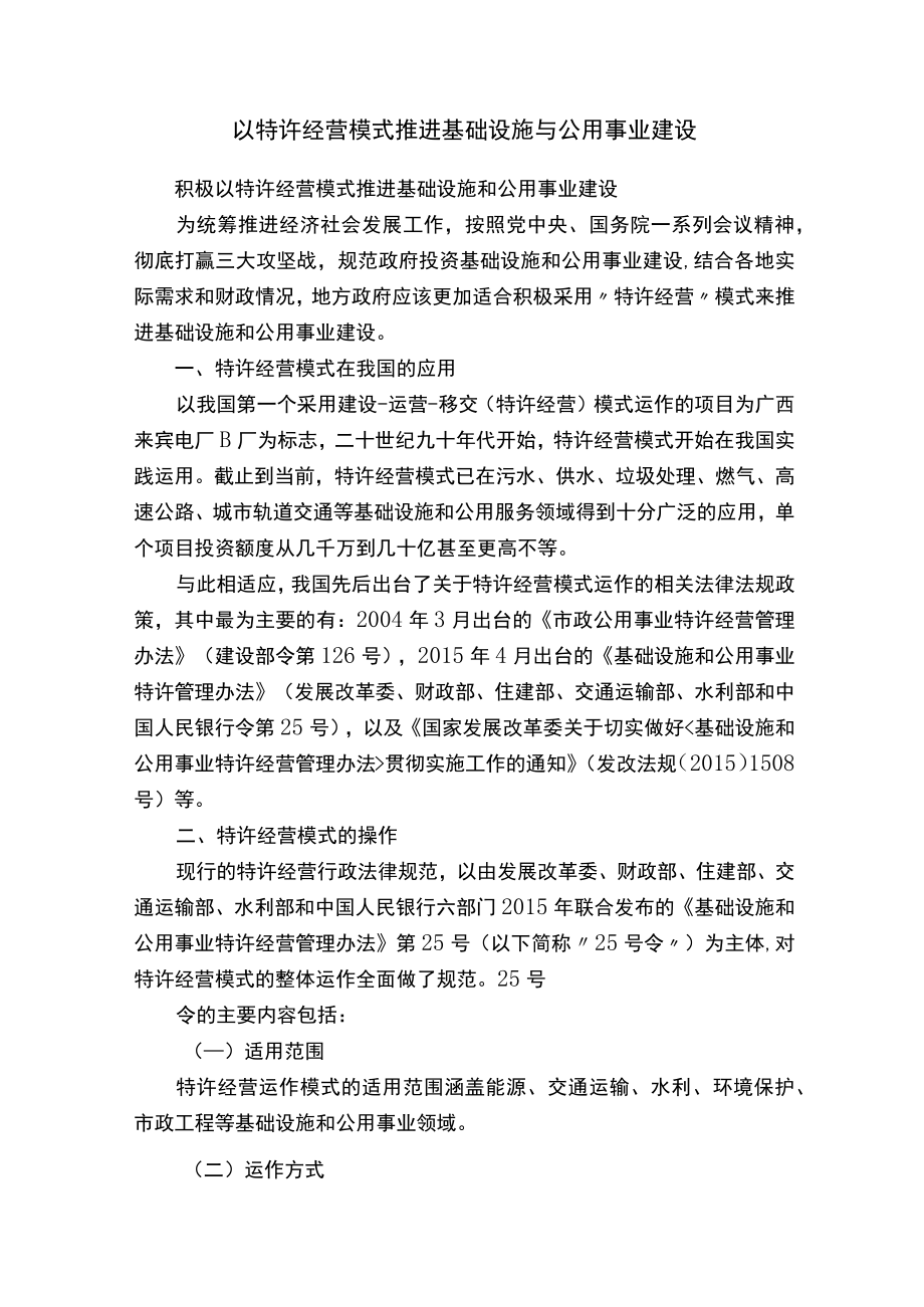 以特许经营模式推进基础设施与公用事业建设.docx_第1页